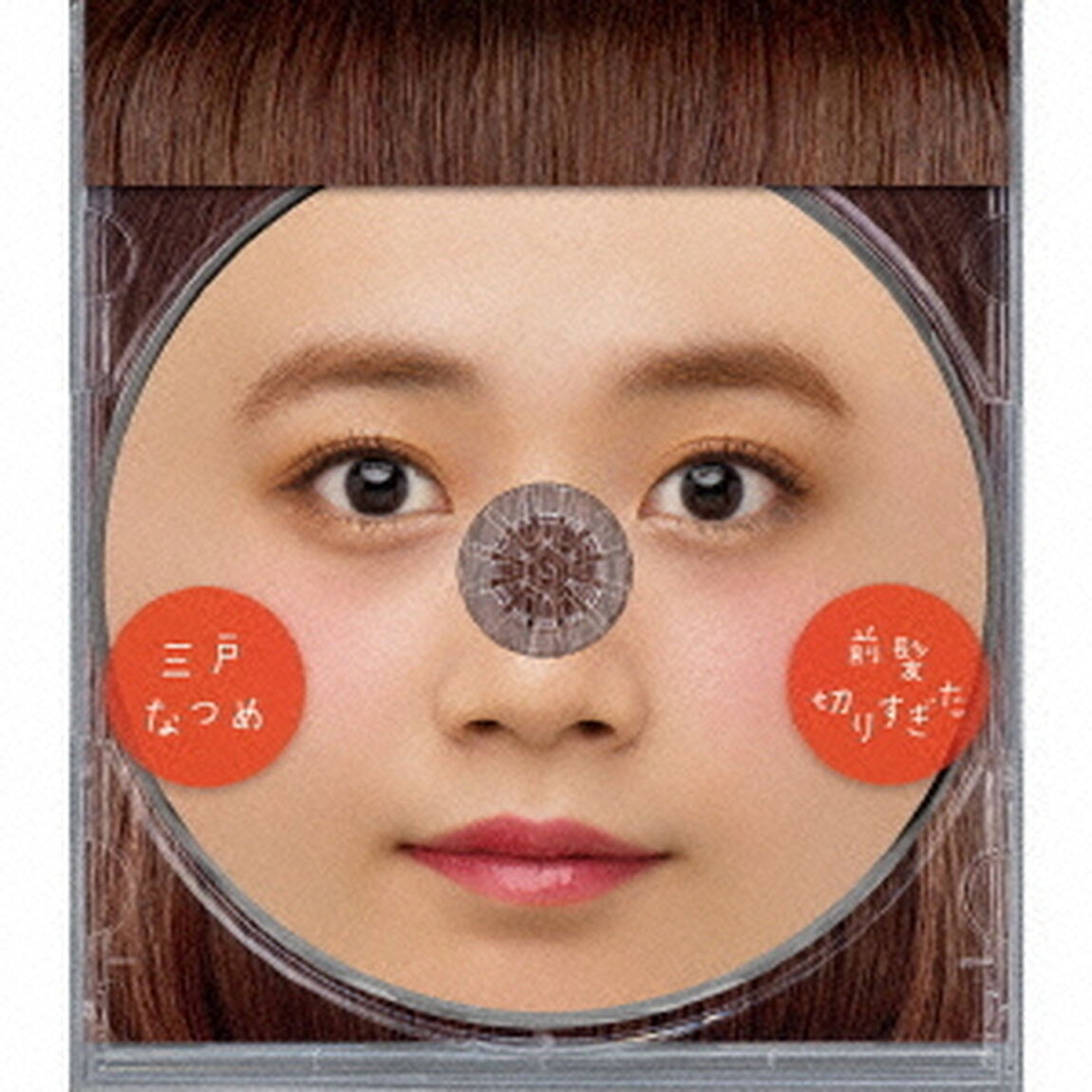 前髪切りすぎた（ＣＤ）