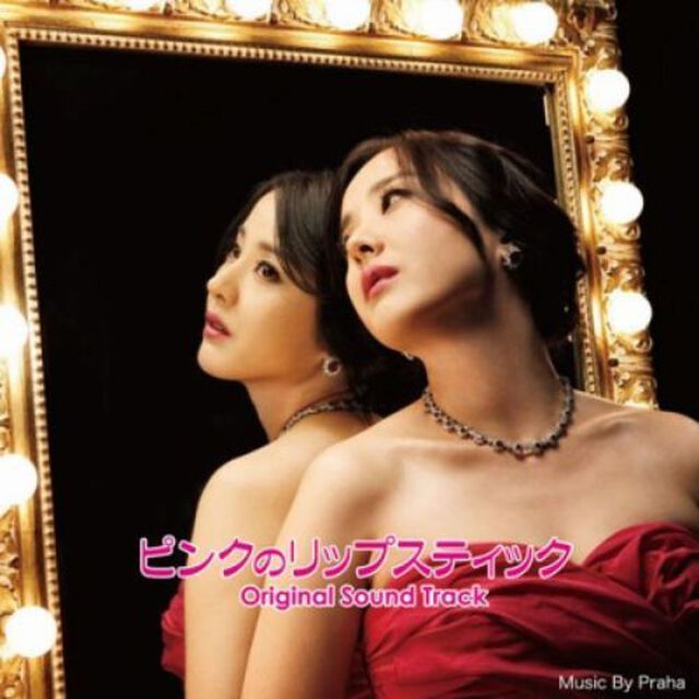 韓国ドラマ「ピンクのリップスティック」オリジナル・サウンドトラック（ＣＤ）