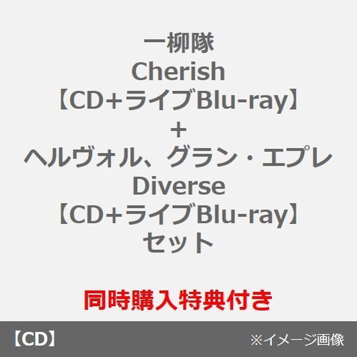一柳隊／Cherish【CD+ライブBlu-ray】＋ヘルヴォル、グラン・エプレ／Diverse【CD+ライブBlu-ray】セット（同時購入特典付き）（ＣＤ）