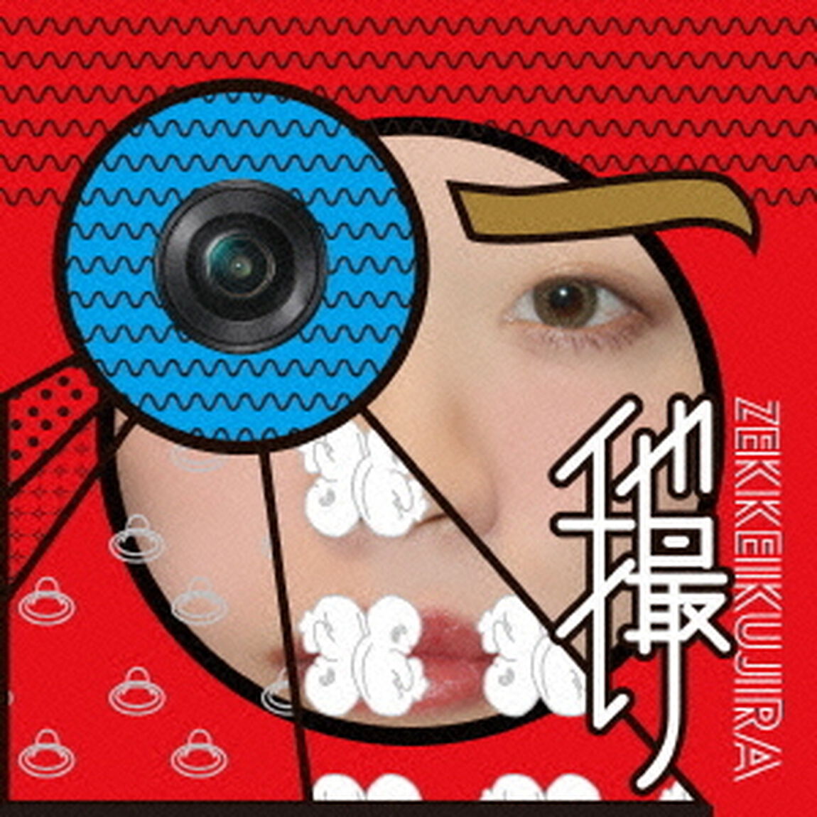 他撮り（ＣＤ）