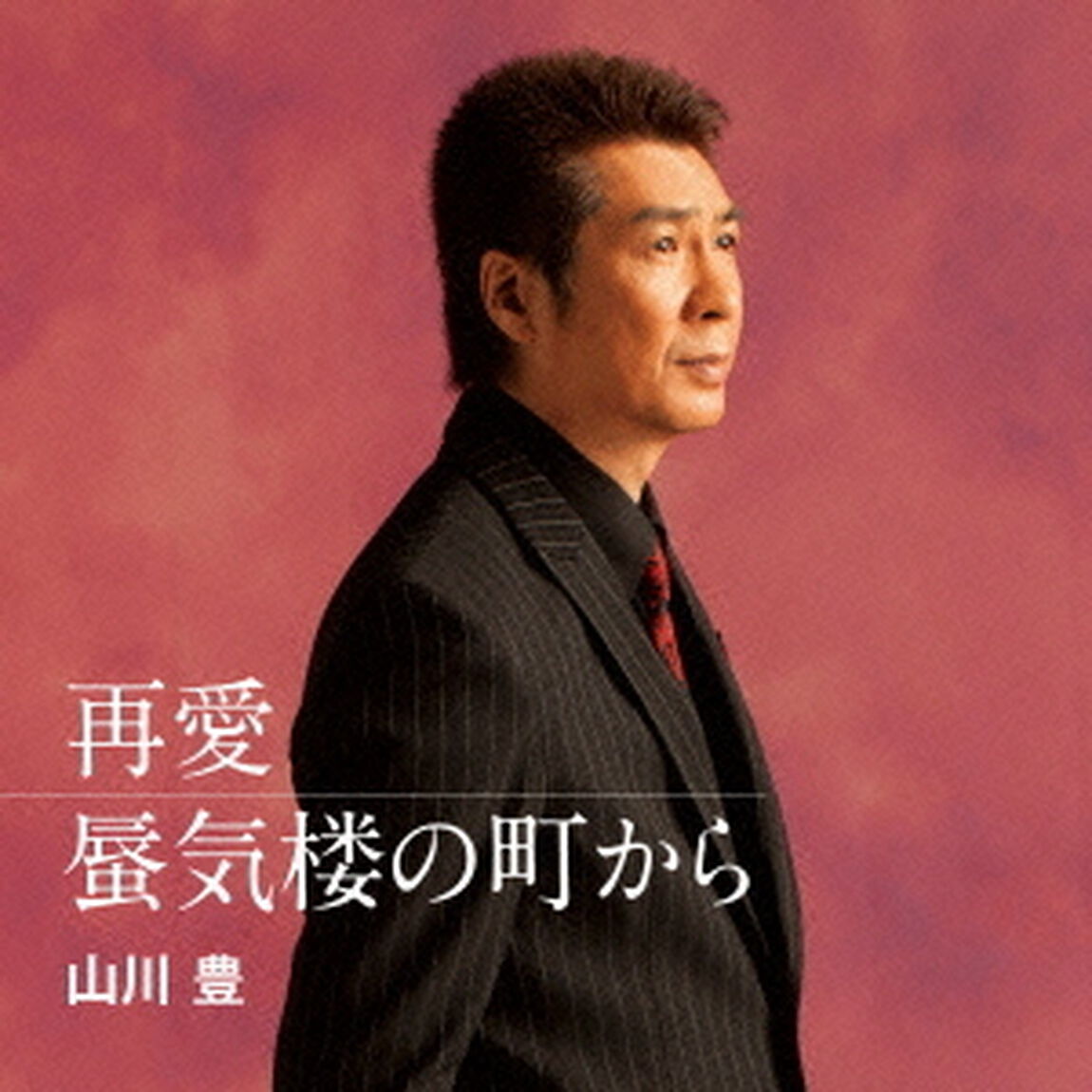再愛／蜃気楼の町から（カセットテープ）（カセットテープ　シングル）