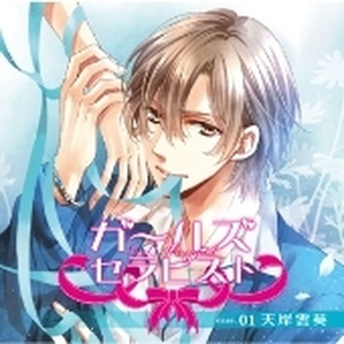 ガールズセラピスト　case．01：天岸雲英（ＣＤ）