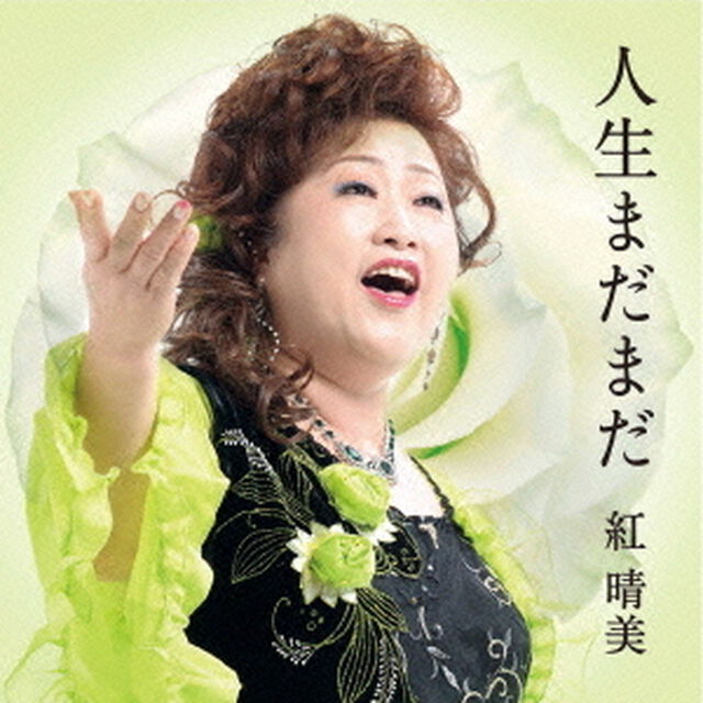 人生まだまだ（ＣＤ）