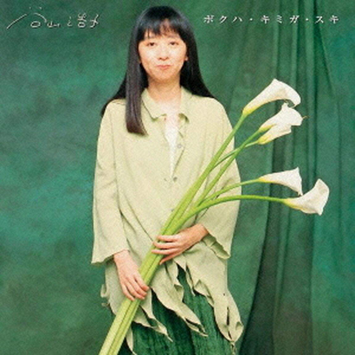 ボクハ・キミガ・スキ（ＣＤ）
