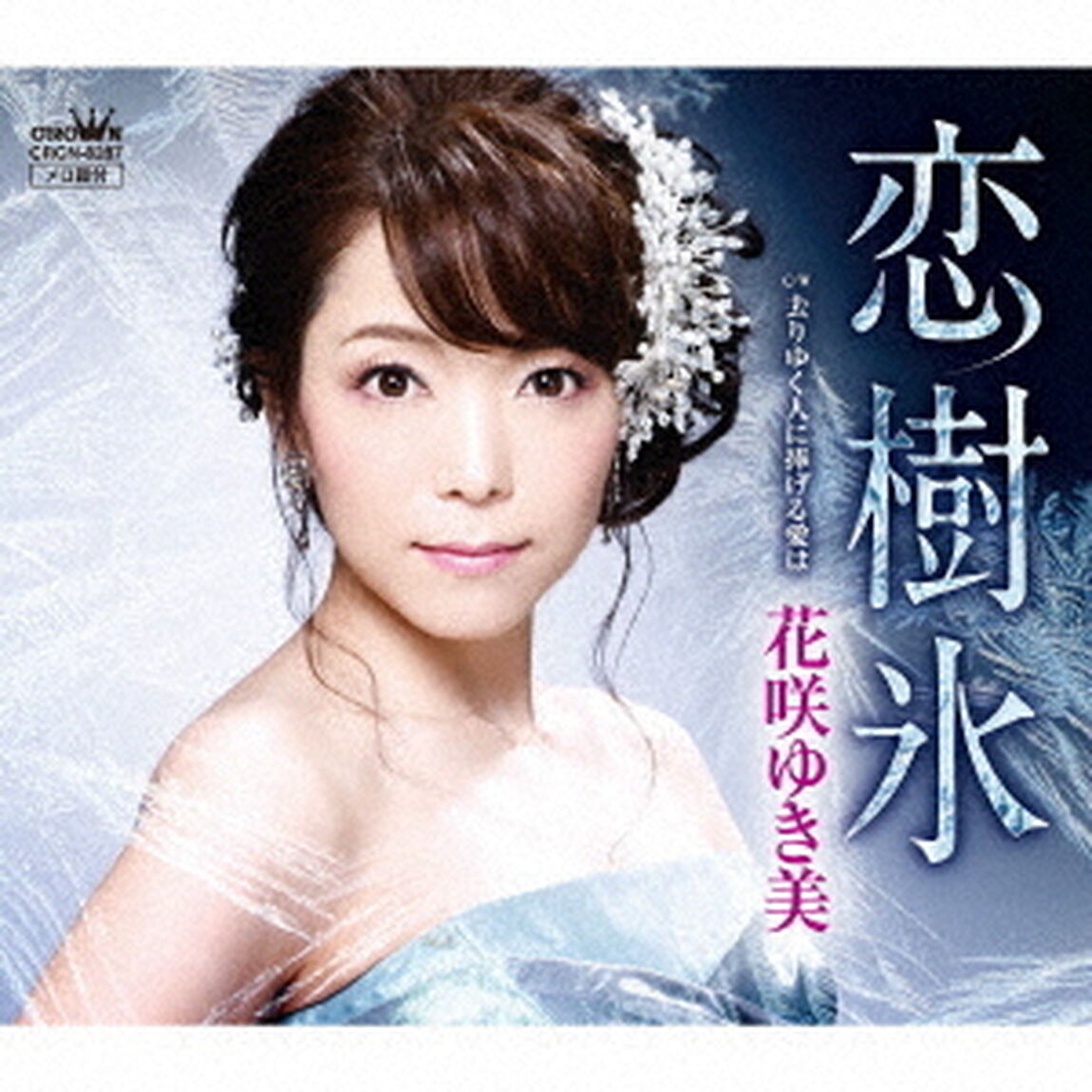 恋樹氷（ＣＤ）
