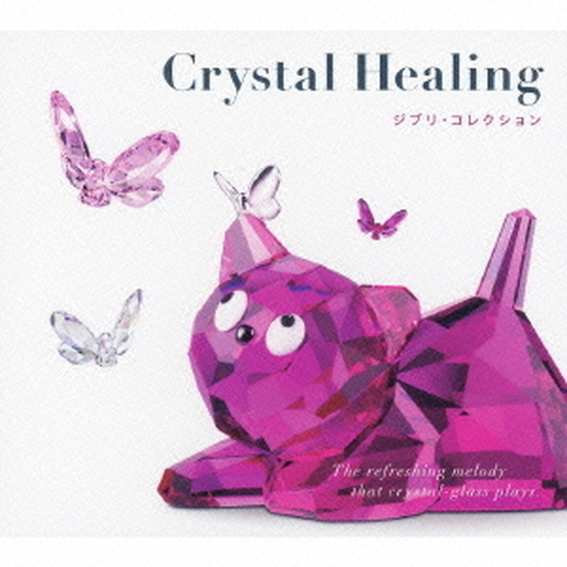 クリスタル・ヒーリング　ジブリ・コレクション（ＣＤ）