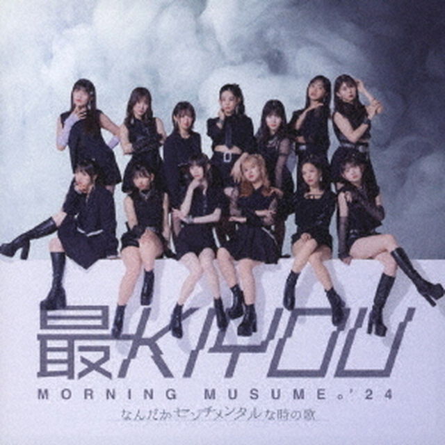 モーニング娘。'24／なんだかセンチメンタルな時の歌/最KIYOU（初回生産限定盤B／CD+Blu-ray）（特典なし）（ＣＤ）
