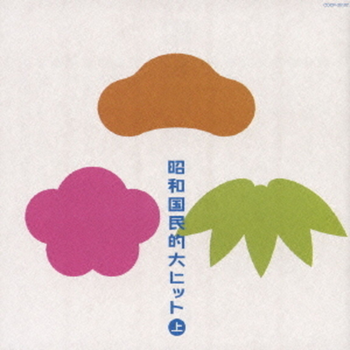 昭和国民的大ヒット　上（ＣＤ）