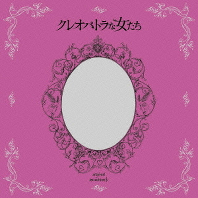 クレオパトラな女たち　オリジナル・サウンドトラック（ＣＤ）