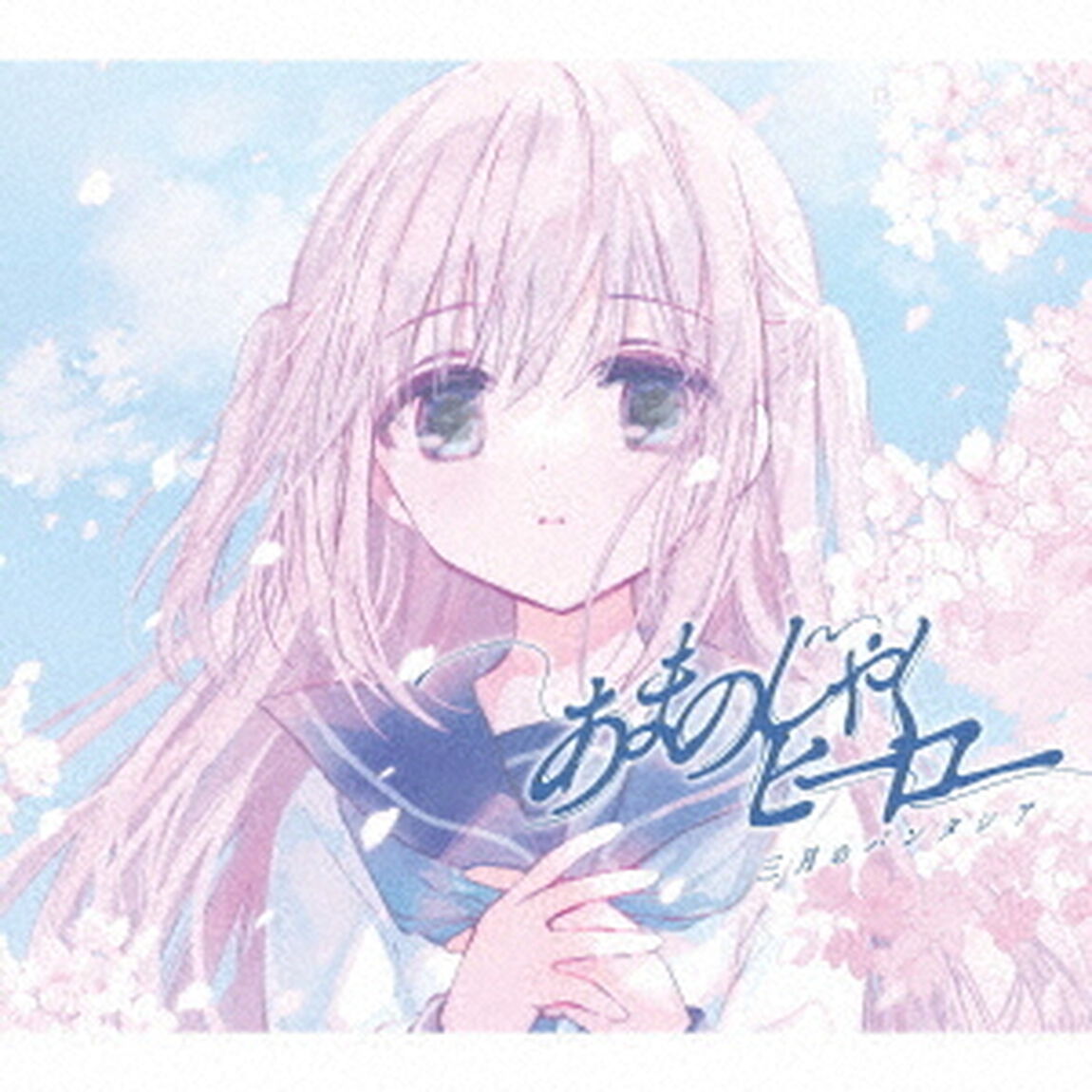 三月のパンタシア／あまのじゃくヒーロー（期間生産限定盤／CD+DVD）（セブンネット限定特典：オリジナル缶バッジ）（ＣＤ）