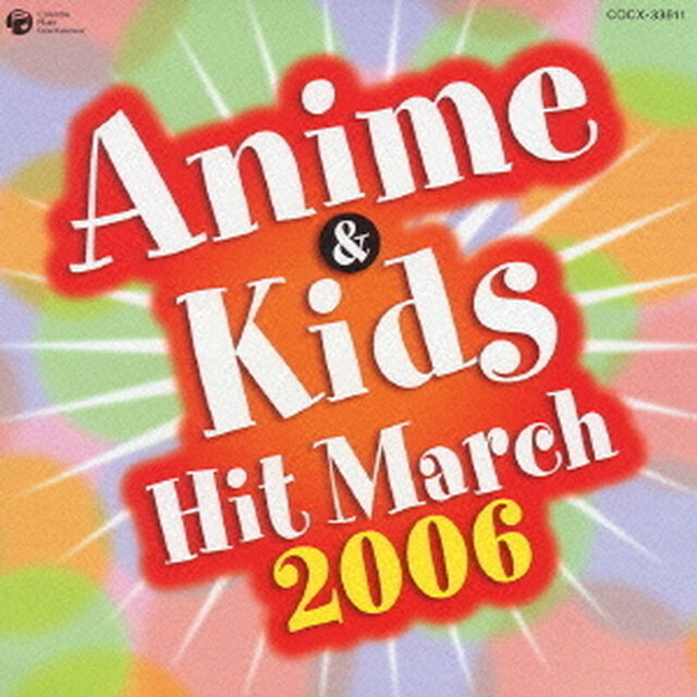 2006年　アニメ＆キッズ・ヒット・マーチ（ＣＤ）