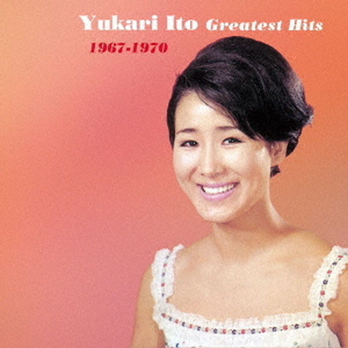 ゆかりのグレイテスト・ヒッツ　1967－1970（ＣＤ）