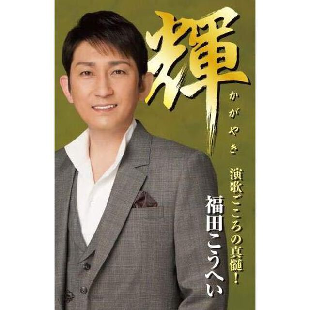 輝　演歌ごころの真髄！（カセットテープ）（カセットテープ）