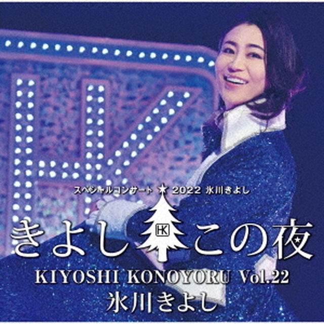 氷川きよしスペシャルコンサート2022　きよしこの夜Vol．22（ＣＤ）