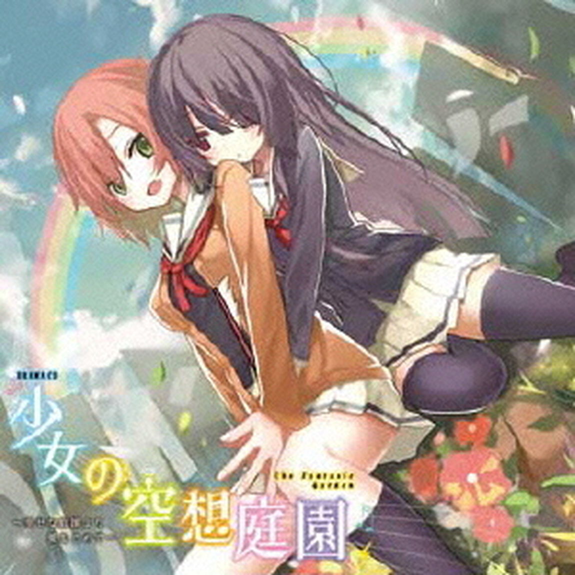 ドラマCD「少女の空想庭園 〜幸せな庭園より愛をこめて〜」（ＣＤ）