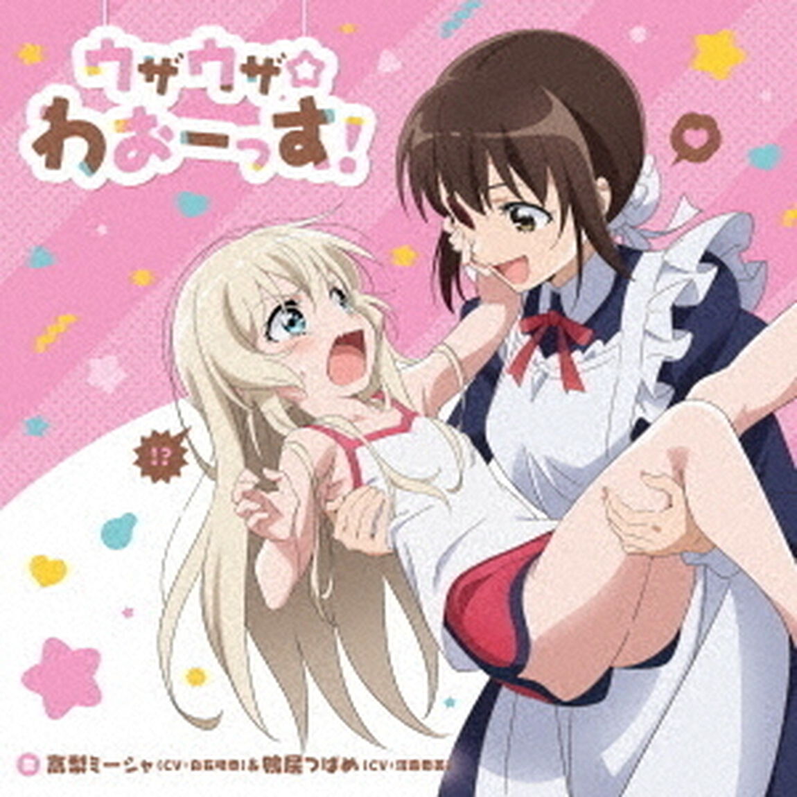 ウザウザ☆わおーっす！（ＣＤ）