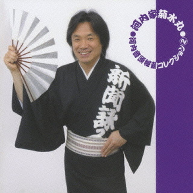 河内音頭秘蔵コレクション　2（ＣＤ）