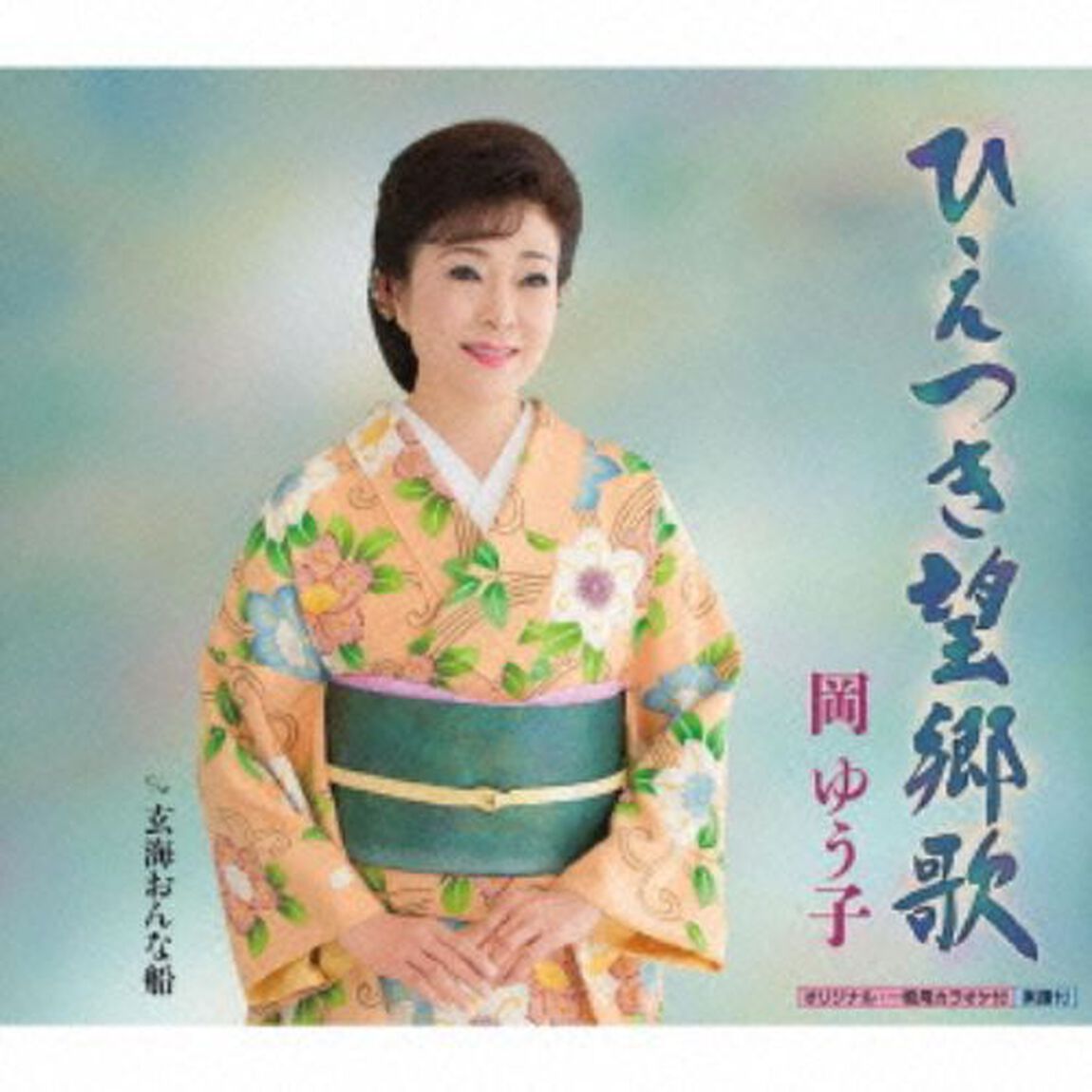 ひえつき望郷歌（カセットテープ）（カセットテープ　シングル）
