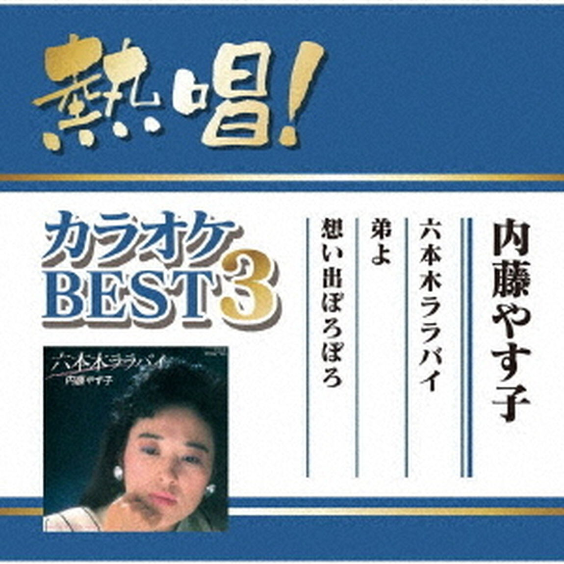 熱唱！カラオケBEST3　内藤やす子（ＣＤ）
