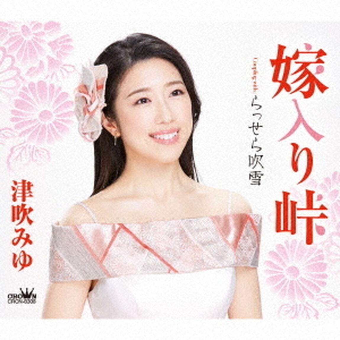 嫁入り峠（ＣＤ）