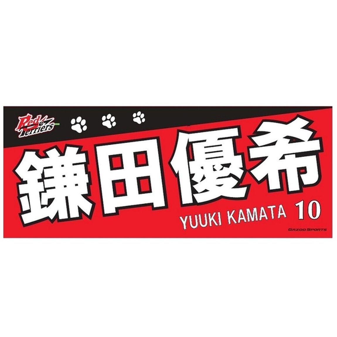 【トヨタ2021】選手名フェイスタオル 鎌田 優希選手 ＃10（その他）