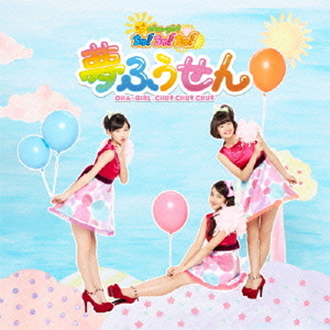 夢ふうせん（ＣＤ）