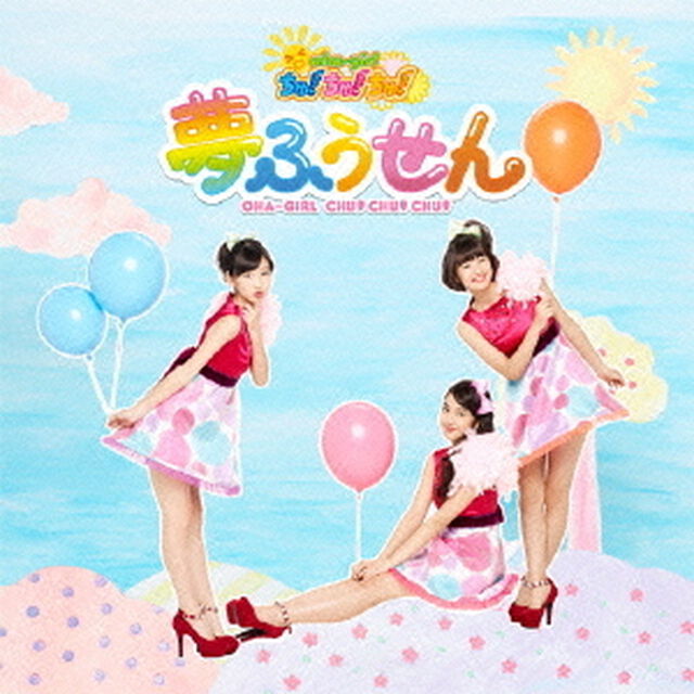 夢ふうせん（ＣＤ）