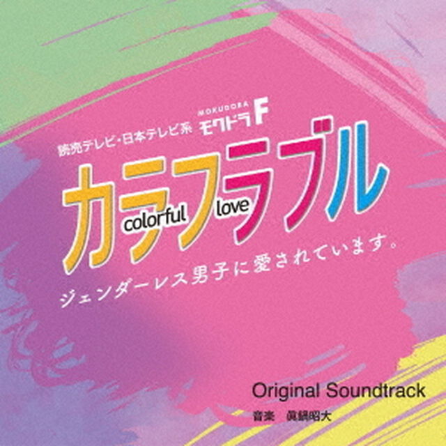 読売テレビ・日本テレビ系ドラマ　モクドラF　カラフラブル〜ジェンダーレス男子に愛されています。〜　Original　Soundtrack（ＣＤ）