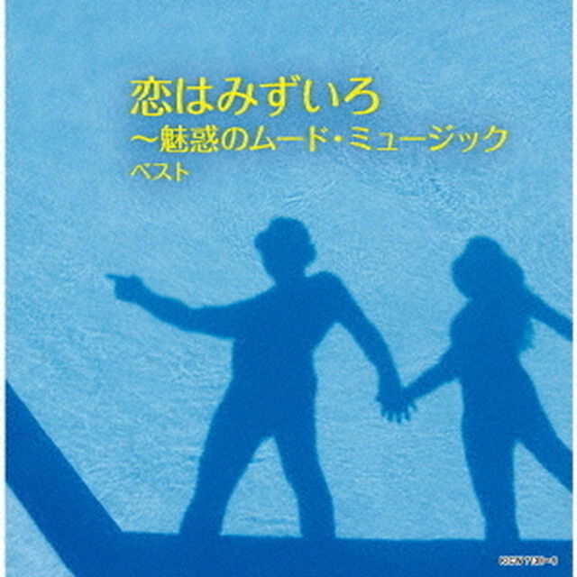 恋はみずいろ〜魅惑のムード・ミュージック　ベスト（ＣＤ）
