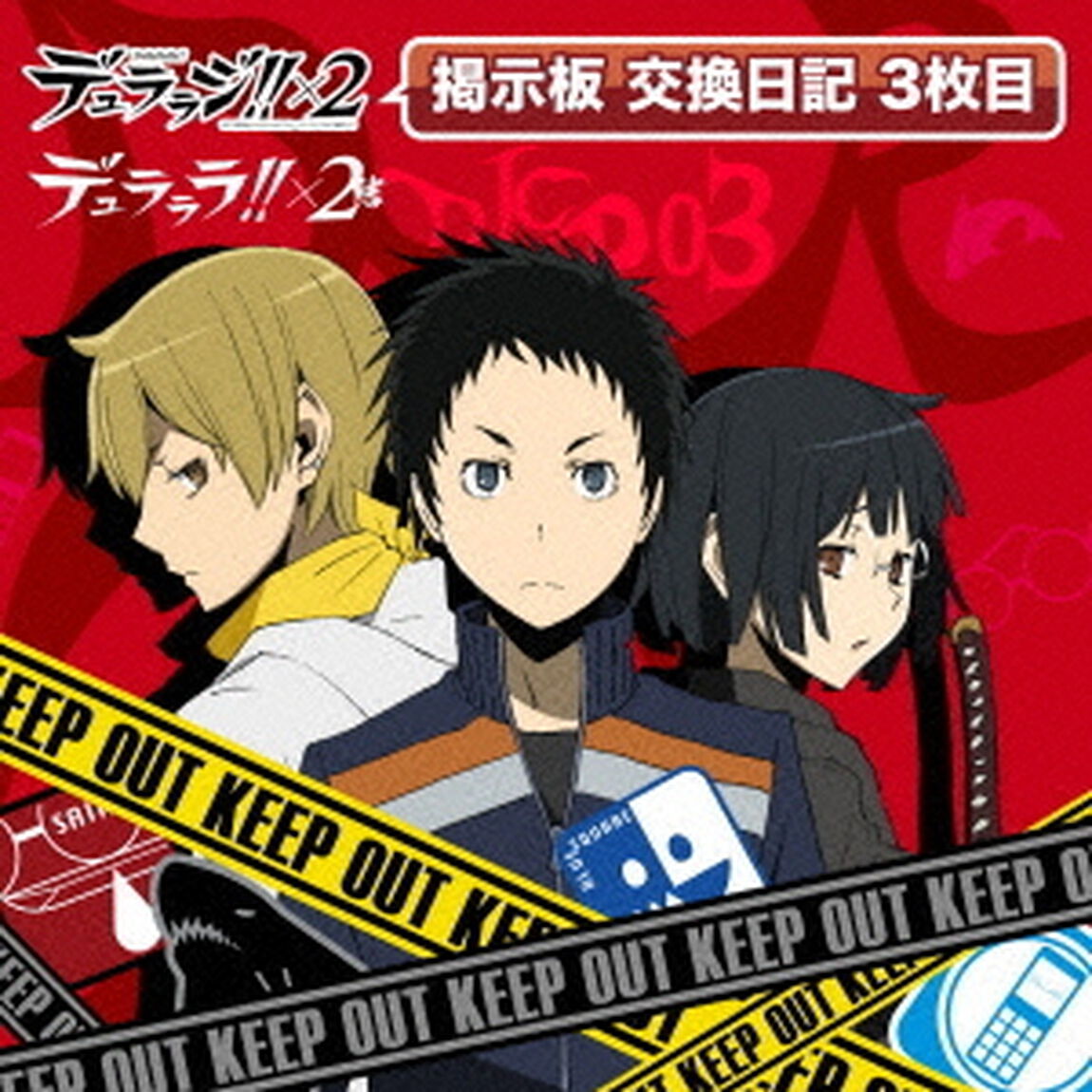DJCD　デュララジ！！&times;2　掲示板　交換日記　3枚目（ＣＤ）