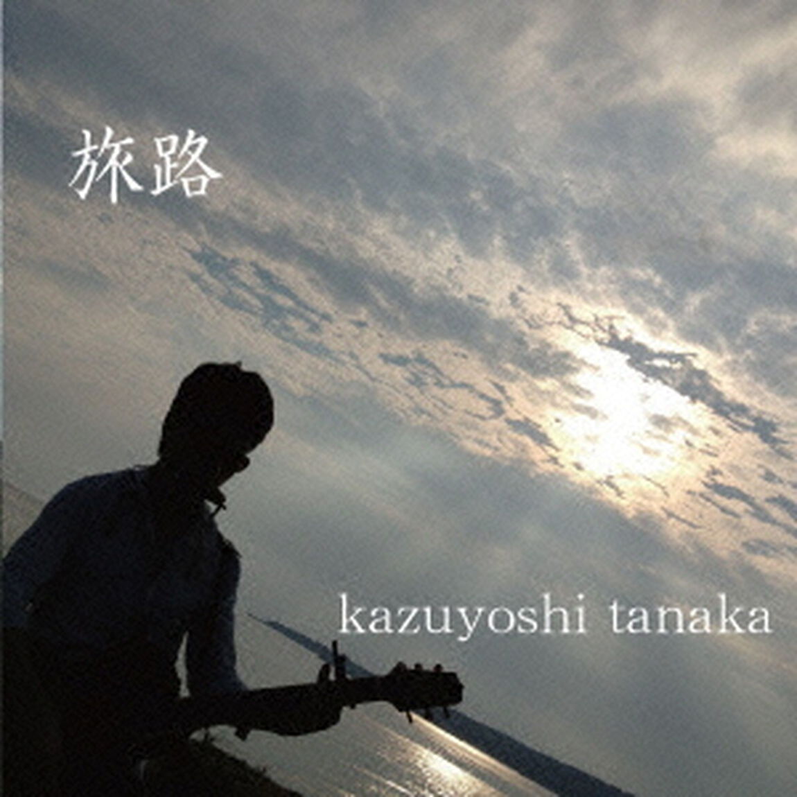旅路（ＣＤ）