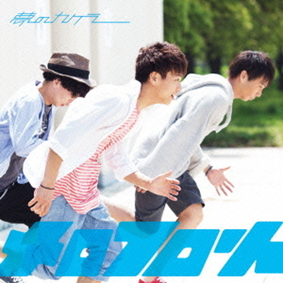 夢のカケラ（ＣＤ）