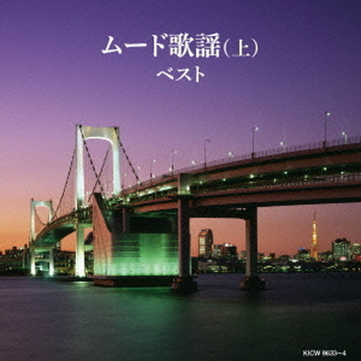 ムード歌謡（上）（ＣＤ）