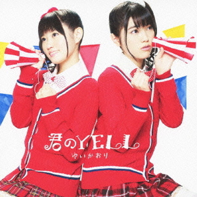 君のYELL（ＣＤ）