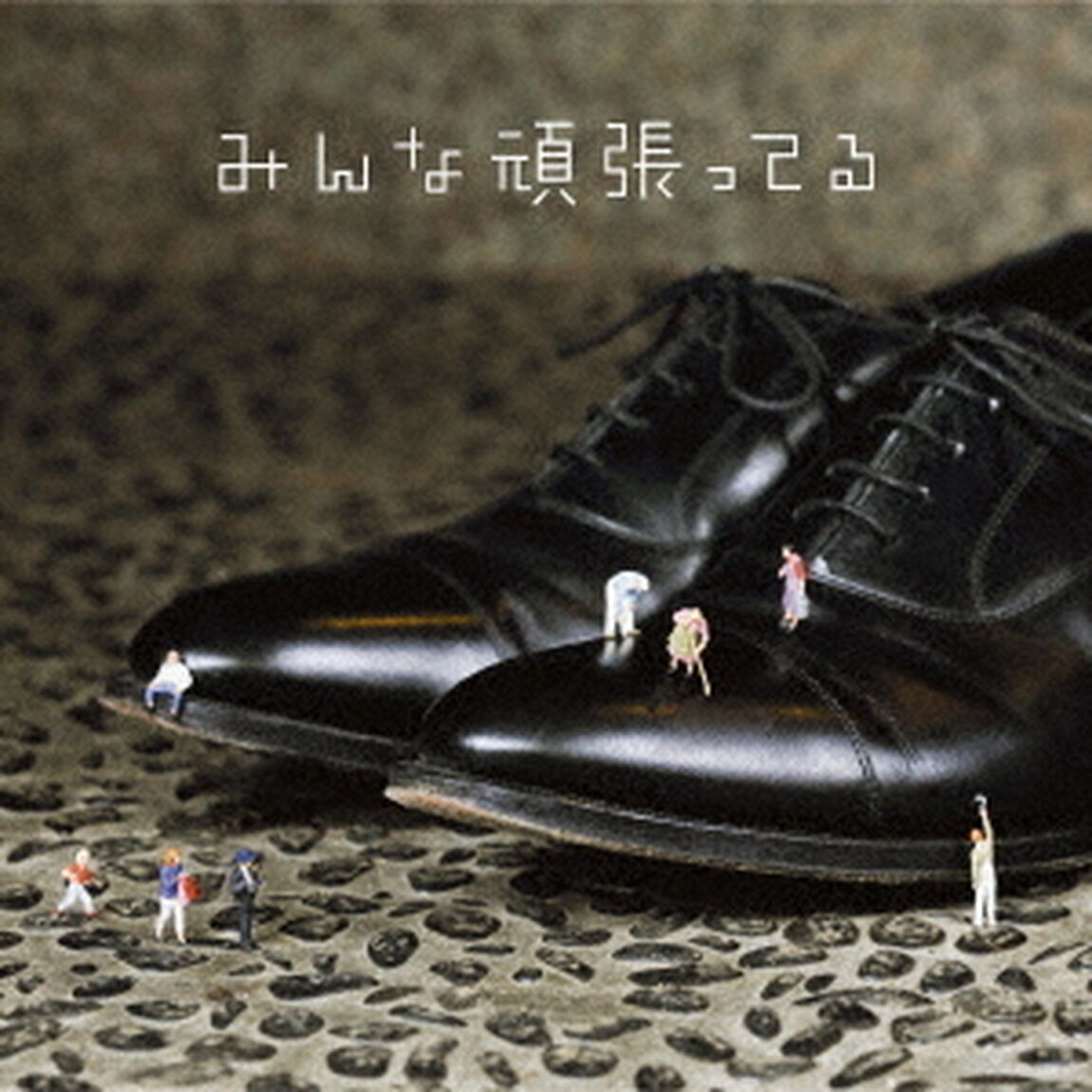 みんな頑張ってる（ＣＤ）