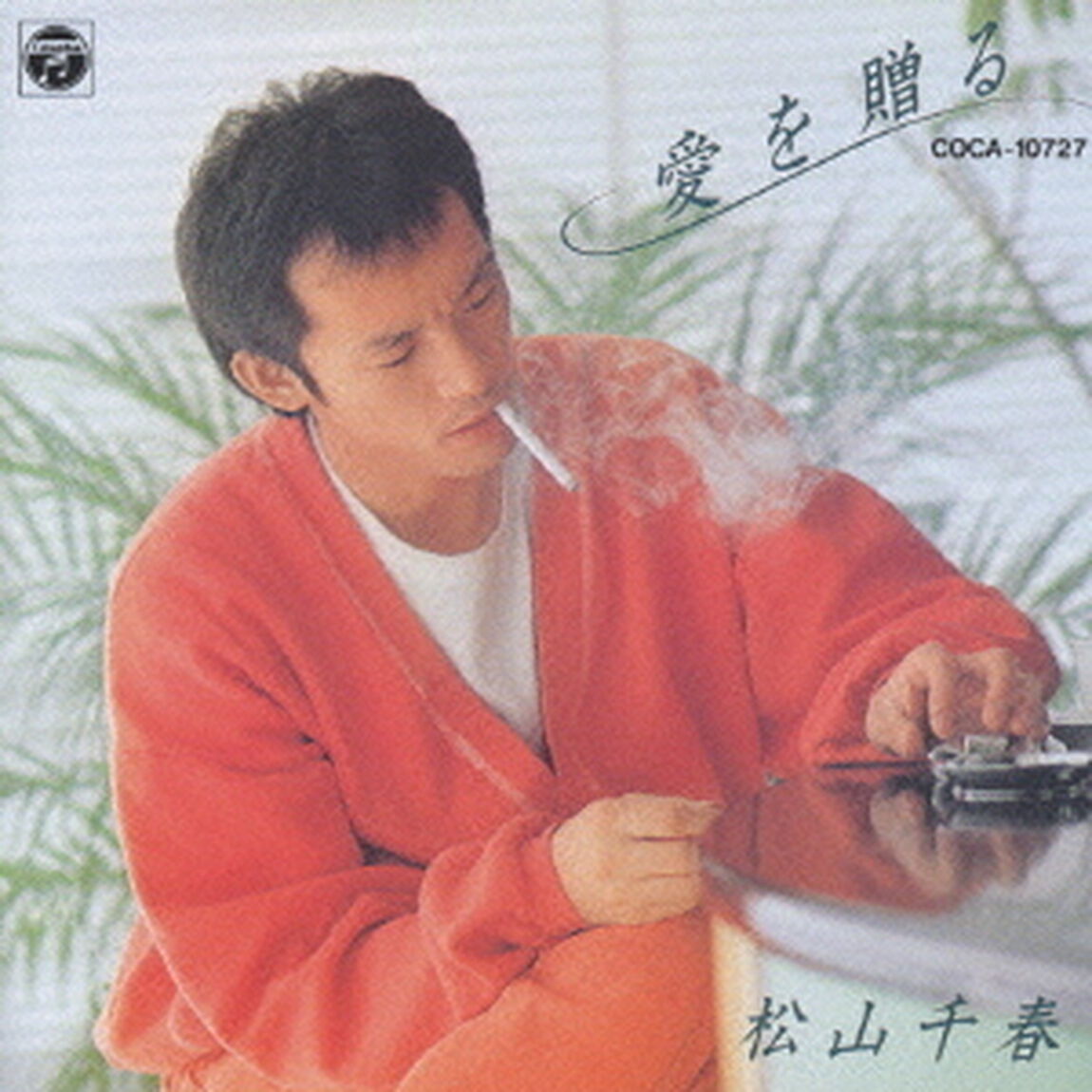 愛を贈る（ＣＤ）