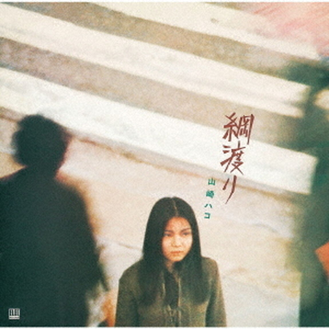 綱渡り　（デラックス・エディション）（ＣＤ）