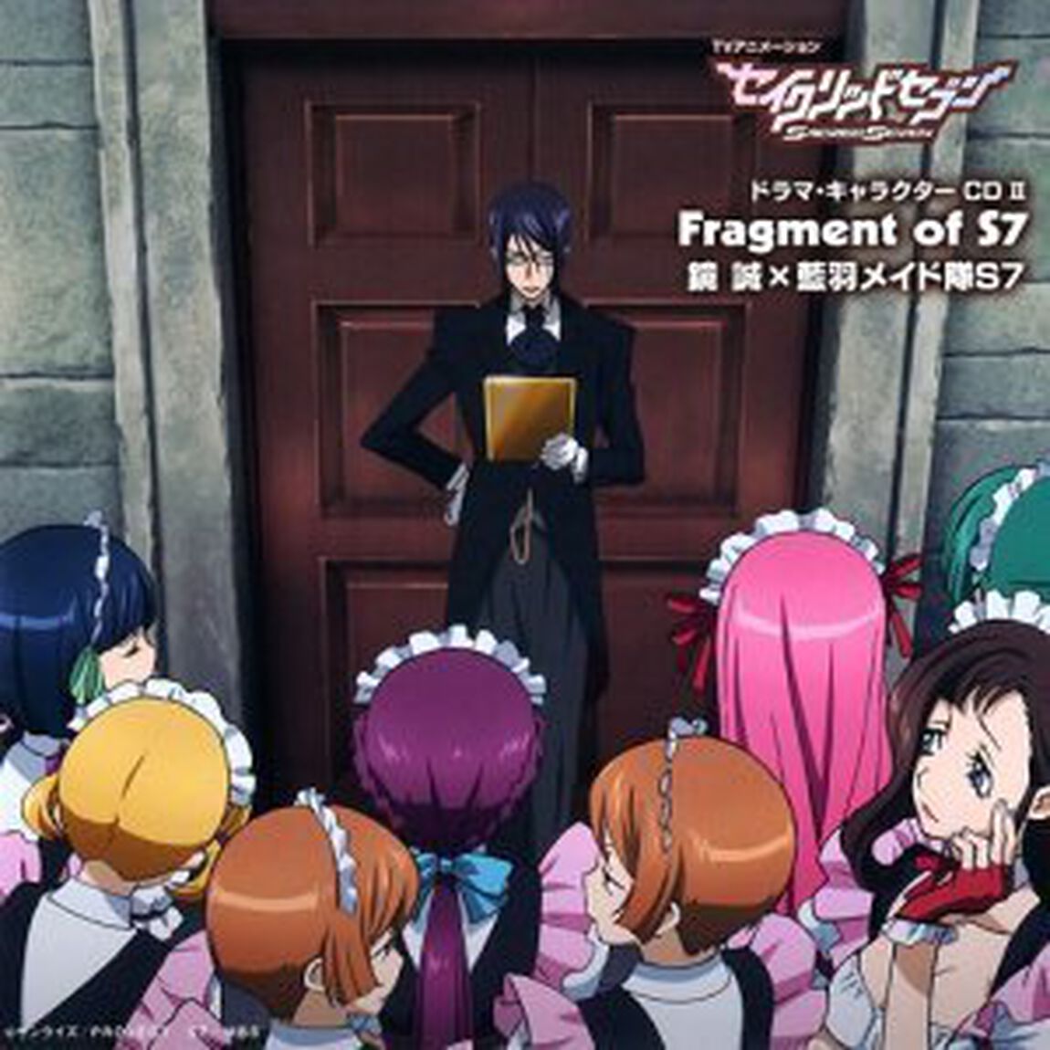 Fragment　of　S7　鏡誠&times;藍羽メイド隊S7（ＣＤ）