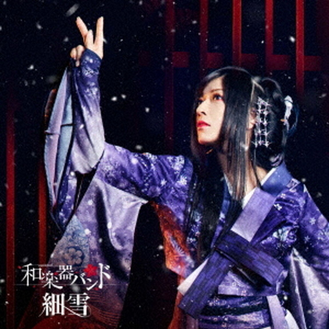 細雪（ＣＤ）