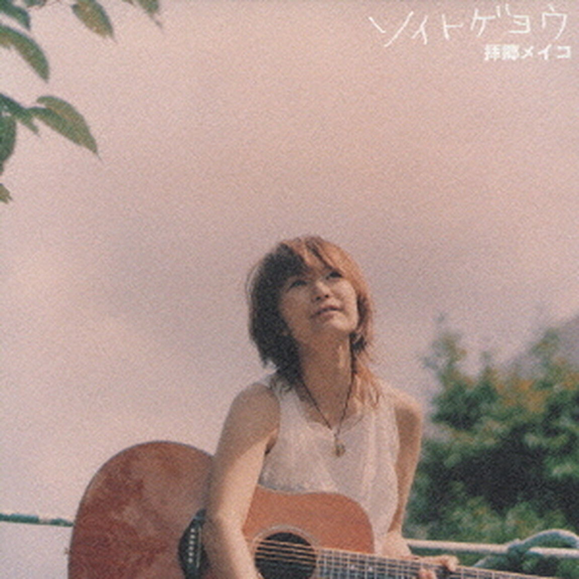 ソイトゲヨウ（ＣＤ）