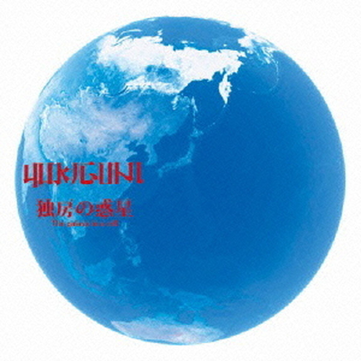 The　galaxy　in　a　cell　－独房の惑星－（ＣＤ）