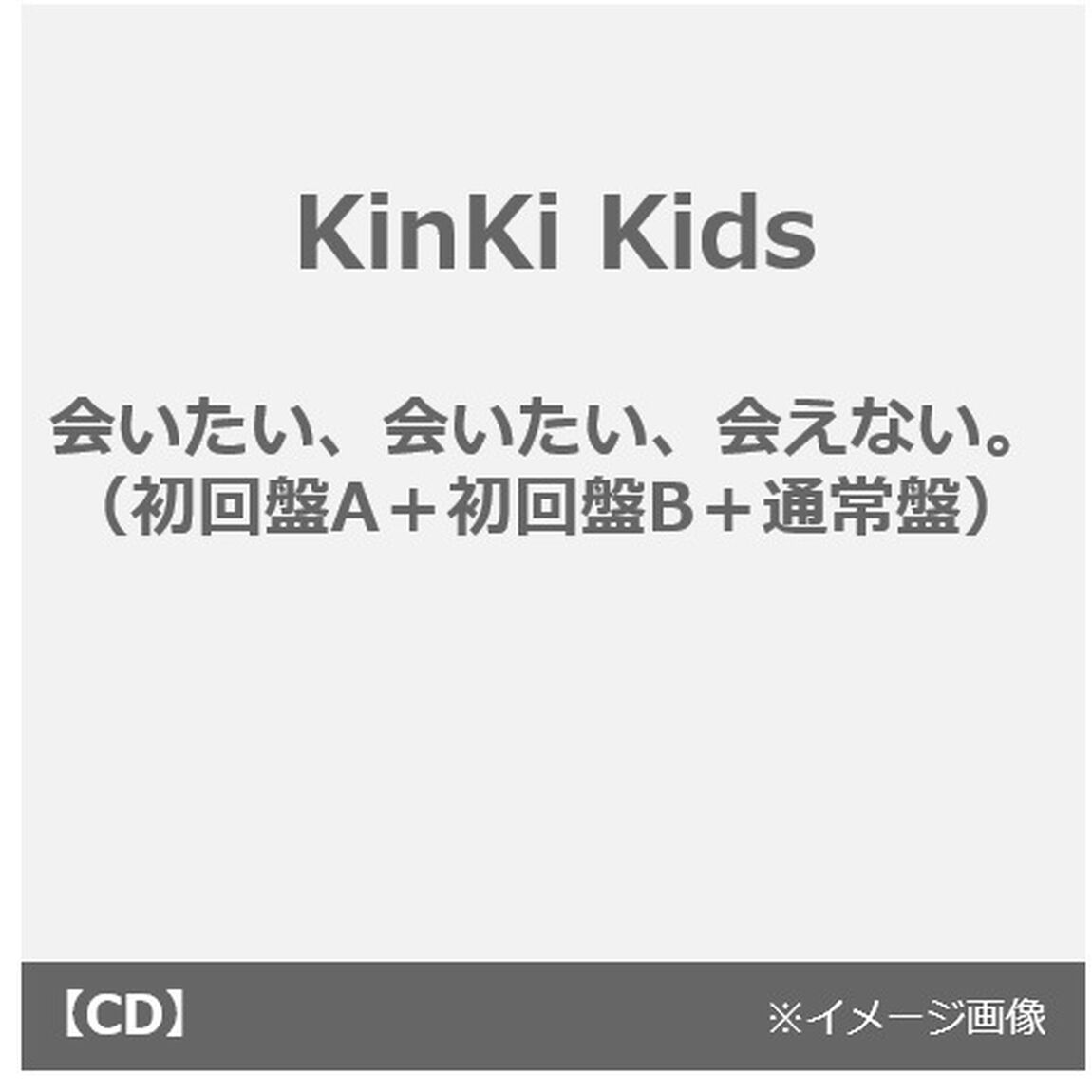 KinKi Kids／｢会いたい、会いたい、会えない。｣（初回盤A+B+通常盤 セット）（CDシングル）