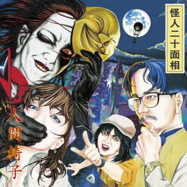 怪人二十面相（ＣＤ）