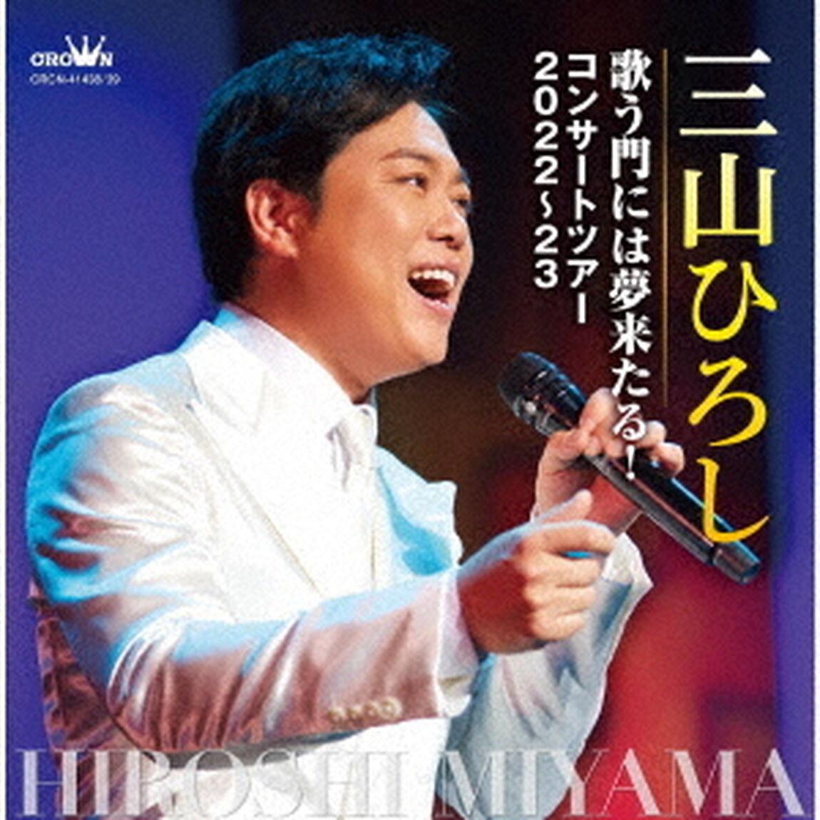 三山ひろし／歌う門には夢来たる！　コンサートツアー2022〜23（ＣＤ）