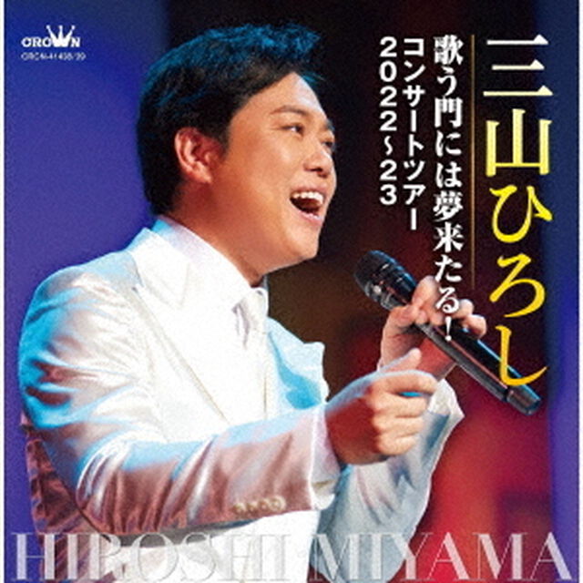 三山ひろし／歌う門には夢来たる！　コンサートツアー2022〜23（ＣＤ）