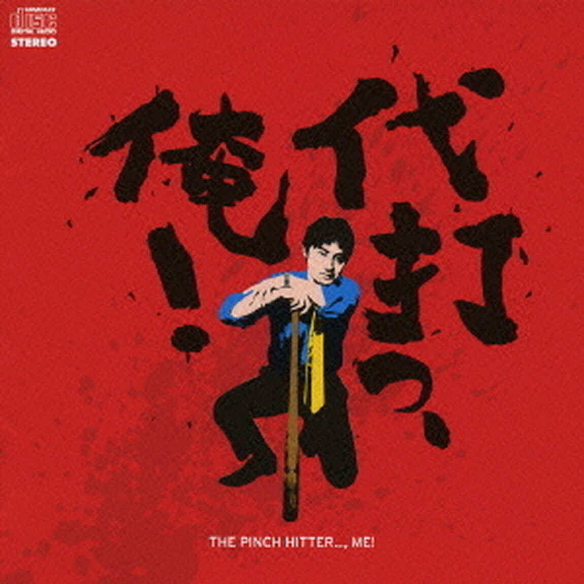 代打っ、俺！・THE　PINCH　HITTER．．．，　ME　ハイ・ヴォルテージ・ロック・オムニバス（ＣＤ）