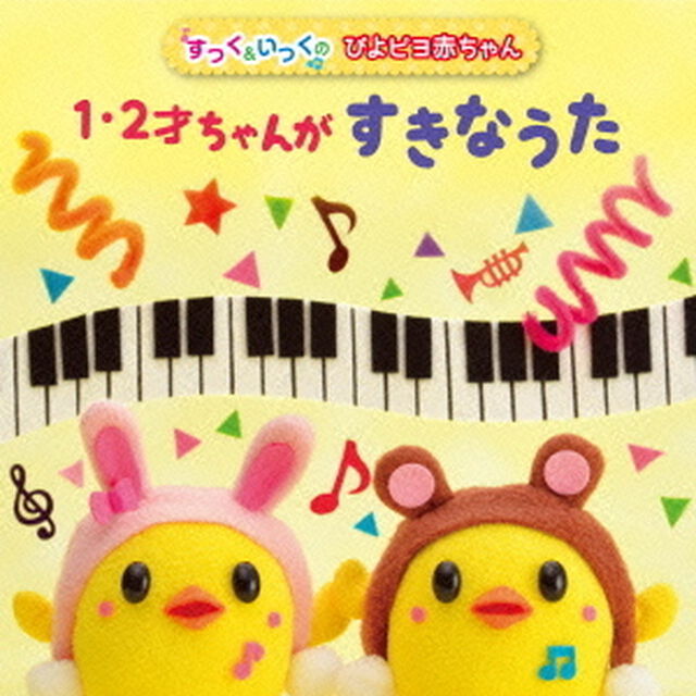 〈すっく＆いっくのぴよピヨ赤ちゃん〉1・2才ちゃんがすきなうた（ＣＤ）