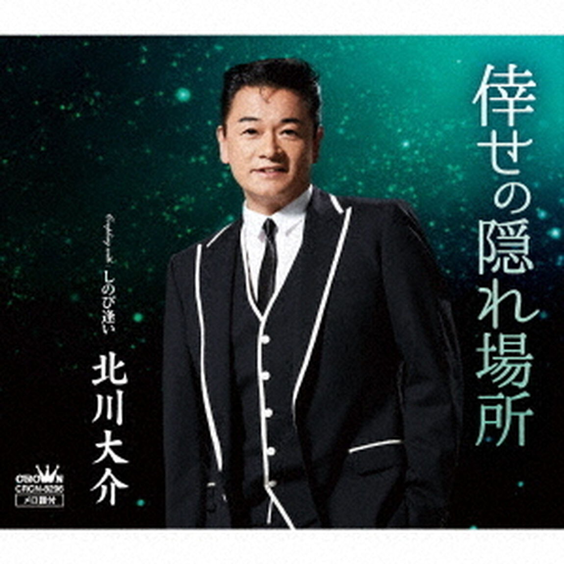 倖せの隠れ場所　C／W　しのび逢い（ＣＤ）