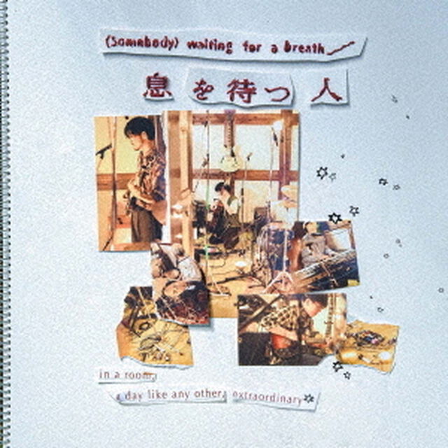 息を待つ人（ＣＤ）