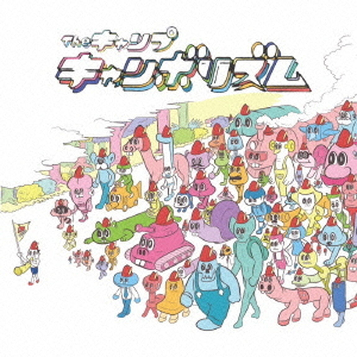 キャンボリズム（ＣＤ）